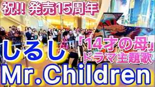 【祝!!】発売15周年!! "14才の母"主題歌「しるし」を豪華すぎるピアノで弾き叫ぶ…!!【ストリートピアノ】