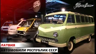 Автомобили республик СССР. Латвия