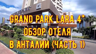 Турция обзор отеля Grand Park Lara 4* всё включено