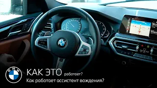 Что входит в состав ассистента вождения BMW? Как это работает?