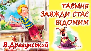 🎧АУДІООПОВІДАННЯ -"ТАЄМНЕ ЗАВЖДИ СТАЄ ВІДОМИМ" В.Драгунський | Аудіокниги дітям українською мовою 💙💛