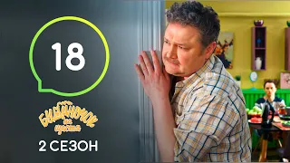 Сериал Будиночок на щастя 2 сезон. Серия 18 | Комедия 2020