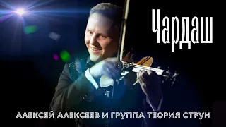 Чардаш - Алексей Алексеев и группа Теория Струн