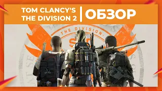 Обзор игры Tom Clancy's The Division 2