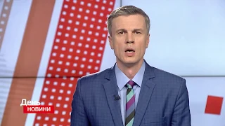 День. Новини TV5. Випуск 17-00 за  04.05.2018