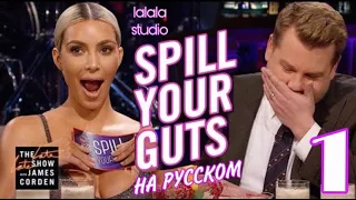 Ким Кардашьян: шоу Джеймса Кордена Spill Your Guts (ЧАСТЬ 1)