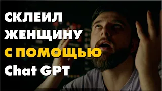 ПОКОРИЛ ЖЕНЩИНУ С ПОМОЩЬЮ CHAT GPT И СИДИТ ДОВОЛЬНЫЙ