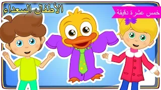 Arabic Kids songsالبس ثيابك اغاني اطفال - غنِّ مع الأصدقاء - الأطفال السعداء نغمات روضة الأطفال