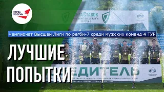 Лучшие Попытки 4 Тура Чемпионата Высшей лиги по регби-7 среди мужских команд