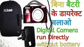 How to run digital Camera Direct supply||Bina Battery ke camera kaise chalaye|| Nikon digital Camera