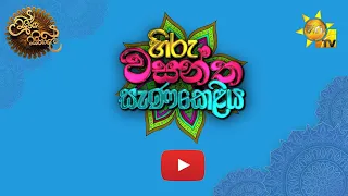 හිරු වසන්ත සැණකෙළිය | Hiru Wasantha Senakeliya | 2022-04-14