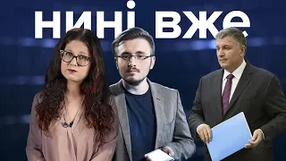 Відставка Авакова через мову та хто «кришує» розкрадання в оборонці / Нині вже