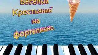 Весёлый крестьянин Р. Шуман на фортепиано.