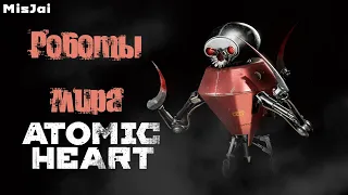 Роботы мира Atomic Heart