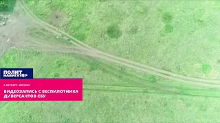 Видеозапись с беспилотника диверсантов СБУ