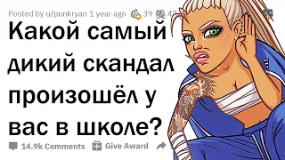 ДИЧАЙШИЕ СКАНДАЛЫ В ШКОЛАХ 🔥