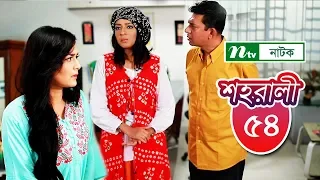 Shohorali | শহরালী | EP 54 | Chanchal Chowdhury | Salha Nadia | Tamim Mridha | NTV New Drama Serial
