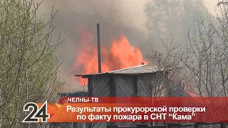 Результаты прокурорской проверки по факту пожара в СНТ "Кама"