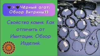 🖤✨🖤Чёрный агат: Обзор Витрины👀❇️Свойства камня. Как отличить от Имитации.Обзор Изделий