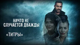 Музыка из фильма «Ничто не случается дважды»: «Титры» | Композитор – Валерий Тишлер