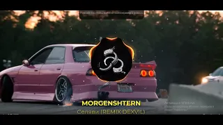 🎧MORGENSHTERN - Селяви  (REMIX DEXVIL)🎧