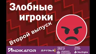 Злобные игроки: Второй выпуск