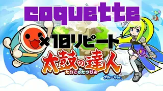 [作業用BGM]coquette　10リピート耐久[太鼓の達人]