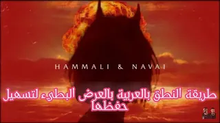 طريقة نطق اغنية HammAli&Navai - Девочка-война بالعربية بالعرض البطيء لتسهيل حفظها