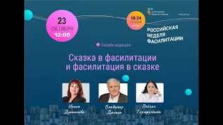 НЕДЕЛЯ ФАСИЛИТАЦИИ 2021 | Ирина Дурманова, Владимир Данкин, Лейсан Гарифуллина