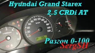 Hyundai Grand Starex 2.5 CRDi Разгон 0-100 км/ч