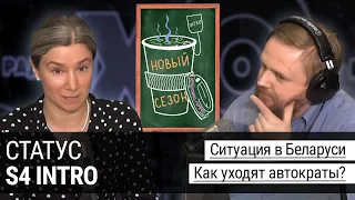 Ситуация в Беларуси. Как уходят автократы. Единый день голосования 13.09.20. Отравление Навального.