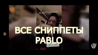 Все сниппеты Пабло