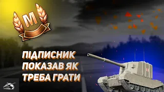 WOT UA / FV4005 / Моя реакця на хороший бій від підписника