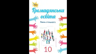 Громадянська освіта (інтегров. курс, р.стандарту). Авт. Бакка Т. Марголіна Л. Мелещенко Т. Желіба О.