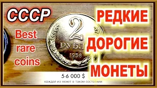 самые редкие и дорогие монеты СССР супер видео советские 1958 год rare expensive coins Vlad Romanof