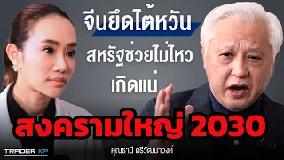 จีนประกาศชัด เตรียมรวมชาติกับไต้วันปีนี้ ! จับตาให้ดี สงครามใหญ่อาจเกิดขึ้นภายในปี 2030 ?!?