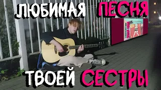 ПОШЛАЯ МОЛЛИ - ЛЮБИМАЯ ПЕСНЯ ТВОЕЙ СЕСТРЫ (кавер)