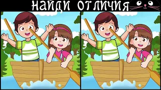 Найди 3 Отличия за 90 секунд! /332