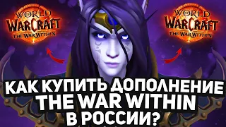 НОВОСТИ WOW, КАК КУПИТЬ THE WAR WITHIN ВСЕ АКТУАЛЬНЫЕ СПОСОБЫ, WOW DRAGONFLIGHT ВОВ 10.2.5