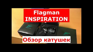 Катушка Flagman INSPIRATION | ОБЗОР катушек Флагман ИНСПИРЕЙШЕН 4500 и 5500