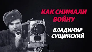 «КАК СНИМАЛИ ВОЙНУ». Эпизод 5. Владимир Сущинский