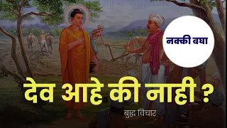 | देव आहे की नाही | त्यावर बुद्ध काय म्हणाले _ नक्की बघा Buddha Thought Buddha Story