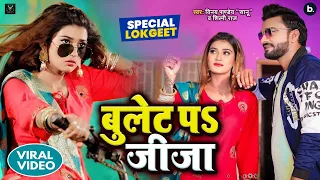 Video song - बुलेट प जीजा Vinay Pandey Sanu Shilpi Raj   Ft  Akanksha Dubey  - Song