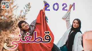 Qataghani New Song 2021 | قطغنی جدید