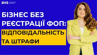 Що буде якщо не відкривати ФОП? Штрафи та покарання.