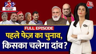 PSE Full Episode: 102 सीटों पर मतदान, किसका बनेगा काम?| Lok Sabha Elections | Anjana Om Kashyap