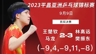 【CCTV5】Asian TTC 2023 WANG Chuqin/MA Long vs FAN Zhendong/LIN Gaoyuan｜2023亚锦赛 男双决赛 王楚钦/马龙vs 樊振东/林高远