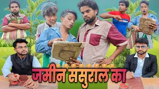 Zameen Sasural Ka | ज़मीन ससुराल का | surjapuri Hindi comedy video | Tarka | Lovely fun joke | LFJ