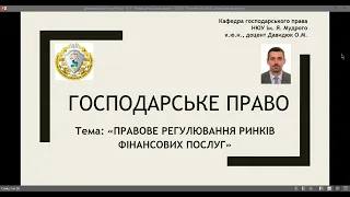 "Правове регулювання ринків фінансових послуг" (з 01.01.2024 р.), ч. № 1