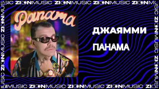 ДжаЯмми – Панама